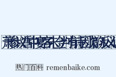 萧参议雪中宴客朱佥判有诗因次韵反义词是什么意思的图片